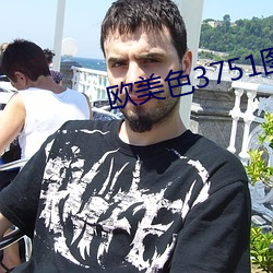 欧美色3751图视频
