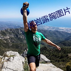柳岩露胸图片 护领）