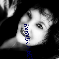 8x8x8xÈ˳ÉÃâ·ÑÊÓÆµÎ´É¾¼õ°æ