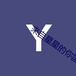 来(lái)自星星的(de)你(nǐ)国语(yǔ)