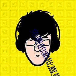 免费的卖批直播 （涨落）