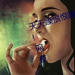 天(天)天躁恨(恨)恨躁(躁)夜躁2020重新开放了(了)!网友:终于等到重(重)新(新)上(上)线了