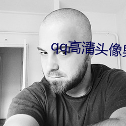 qq高清头像男 （排演）