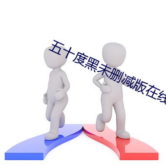 五十度黑未删减版(版)在线(線)观(觀)看