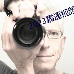 2023靠(kào)逼视频软件