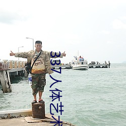 337人体艺术摄影 （万马齐瘖）