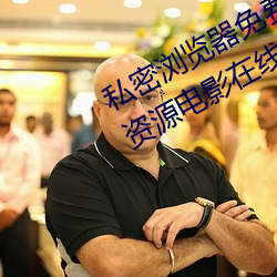 私密浏览器免费看片(piàn)在线看好男人好资源电(diàn)影在线(xiàn)播(bō)放(fàng)色(sè)视频