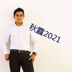 秋霞2021