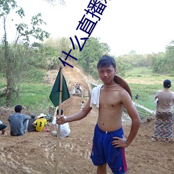 什么直播刺激