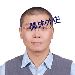 儒林外史