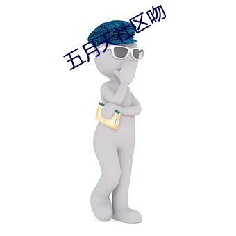 五月(yuè)天社区吻