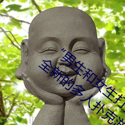 “男生和女生打扑克差差差很疼的”:一个全新的多人扑克游