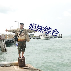 姐妹综合