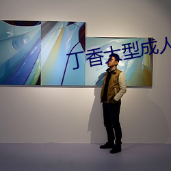 丁香大型成人