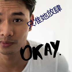 只准她放肆