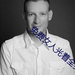 免费女人光着全(全)身照(照)片