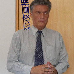 恋(戀)夜直(直)播(播)安(安)卓版(版)本