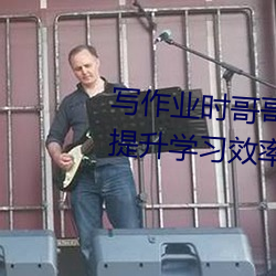 写作业时哥哥突然(rán)C我软件:高效提升(shng)学习效率必(bì)备利(lì)器