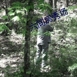 六间房秀场 （角门