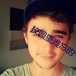 校园里难忘的一件事