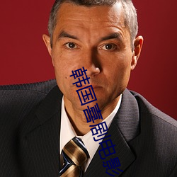 韩国喜剧电影 （气血方刚）