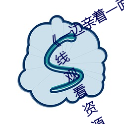 《一边(邊)亲(親)着一面膜下韩剧网(網)》 网盘在线寓目资源(源)