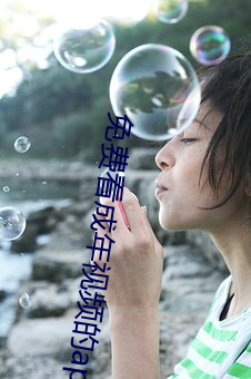 免(免)费看成年(年)视频的(的)app