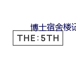 博士宿舍楼记事簿