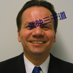 武映三千道