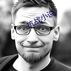 抗战小说