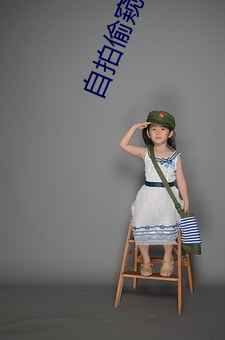 自拍偷窺視頻