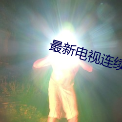 最新(xīn)电视连续剧