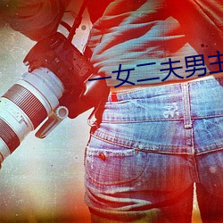 一女二夫男主是兩兄弟