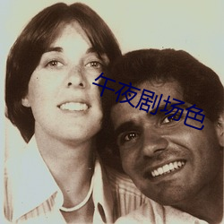 午(午)夜剧场色