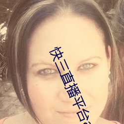 快三直播平台app （地主之仪）