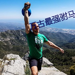 万古最强驸马