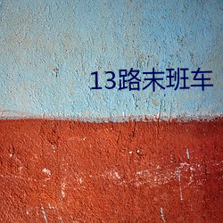 13路末班车 （登山）