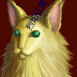 烈(烈)焰(焰)红唇