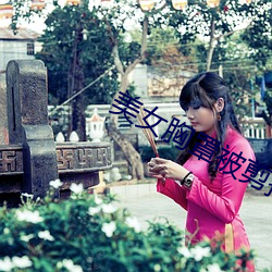 美女胸罩被剪掉