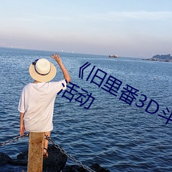 《旧里番3D斗破苍穹(qióng)云韵》抢先体验活动