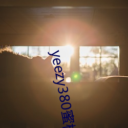 yeezy380蜜桃(桃)粉(粉)满(滿)天星(星)