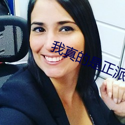 我真的是正派
