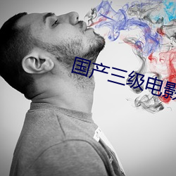 国产三级电影