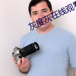 灰度灰在线观看w