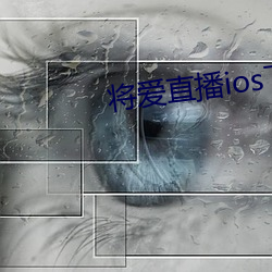 将爱直(直)播(播)ios下载