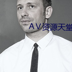 资源天堂8