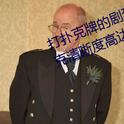 打扑克牌的剧烈运(運)动视频不打马(馬)赛(賽)克清晰(晰)度(度)高(高)达(達)1080P