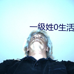 一級姓0生活錄像