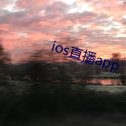 ios直(zhí)播app