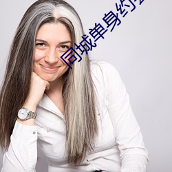 同城单身约会